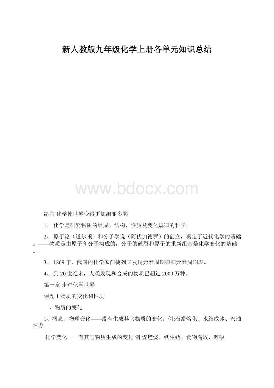 新人教版九年级化学上册各单元知识总结文档格式.docx