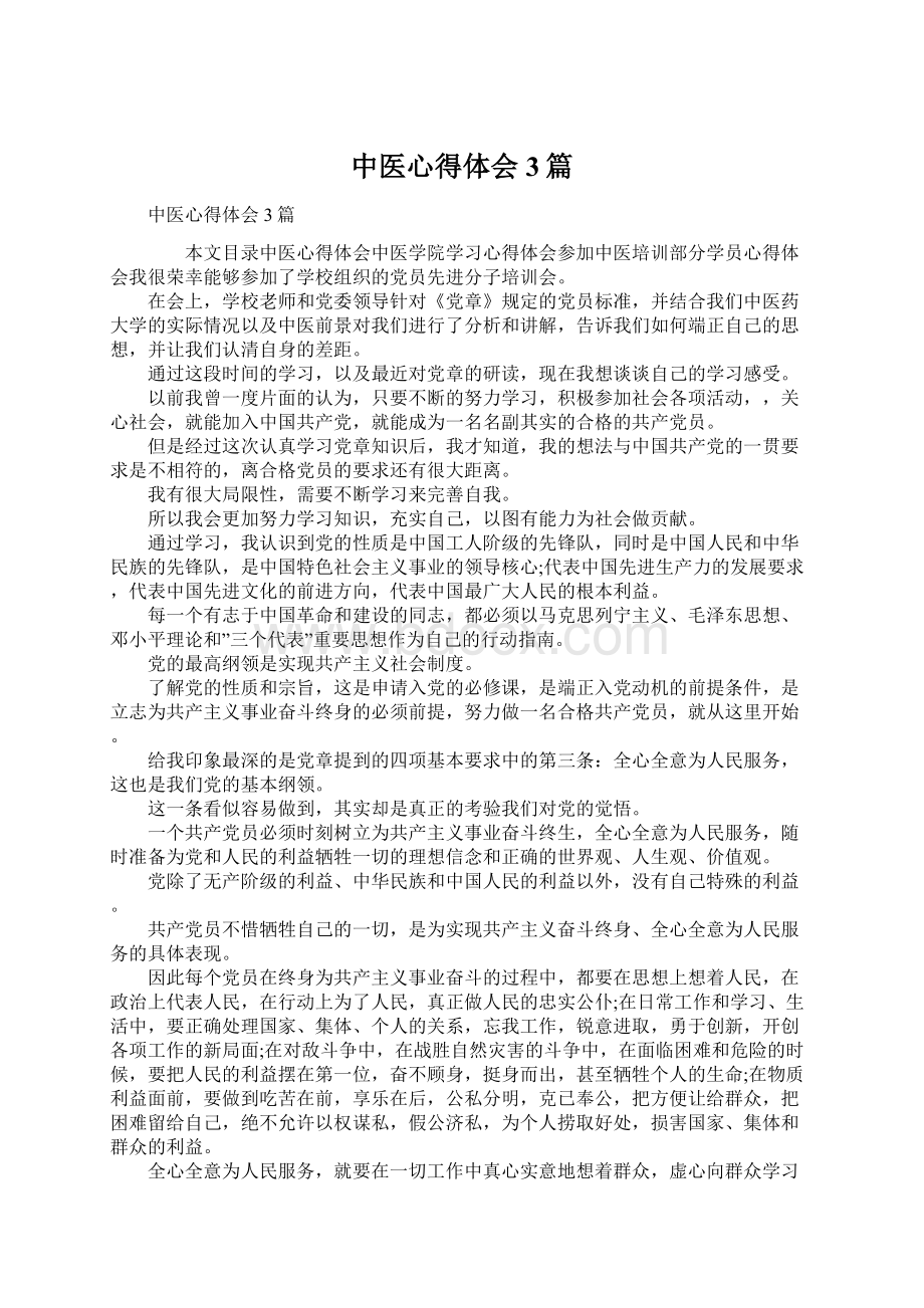 中医心得体会3篇.docx_第1页