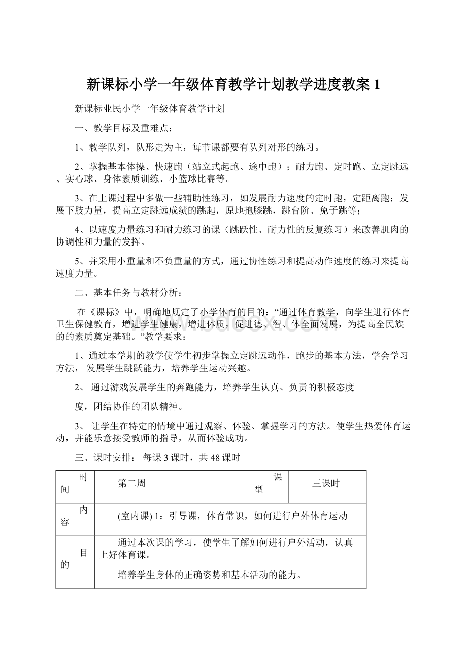 新课标小学一年级体育教学计划教学进度教案 1.docx