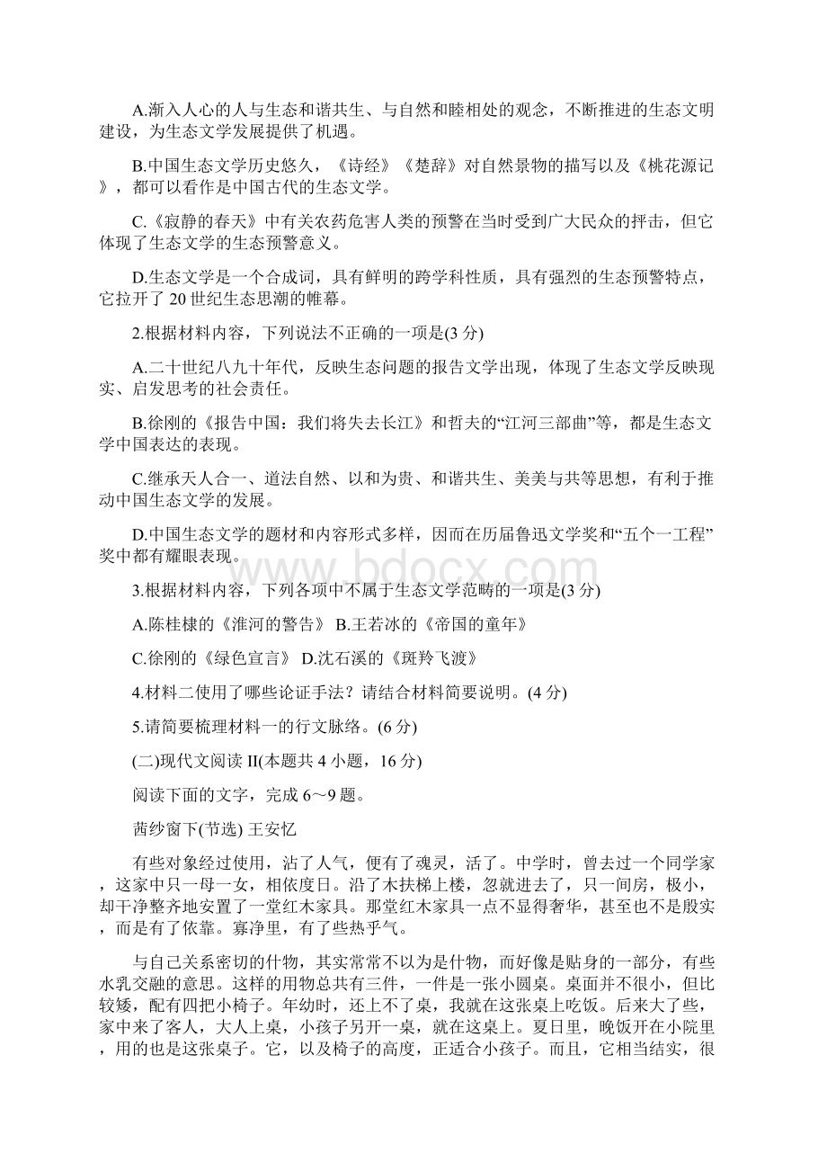 辽宁省沈阳市郊联体届高三下学期一模考试 语文 Word版含答案.docx_第3页