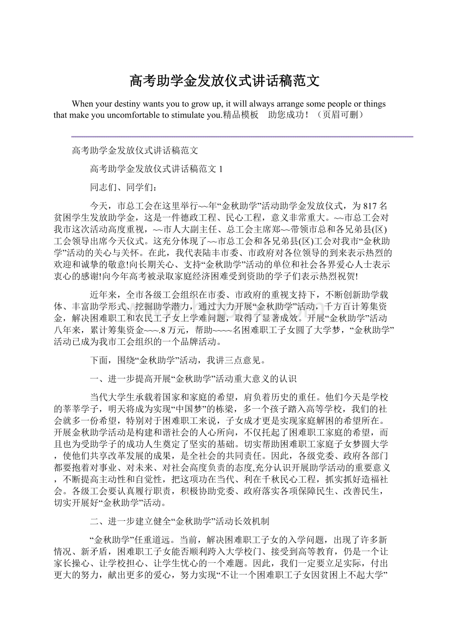 高考助学金发放仪式讲话稿范文Word格式文档下载.docx_第1页