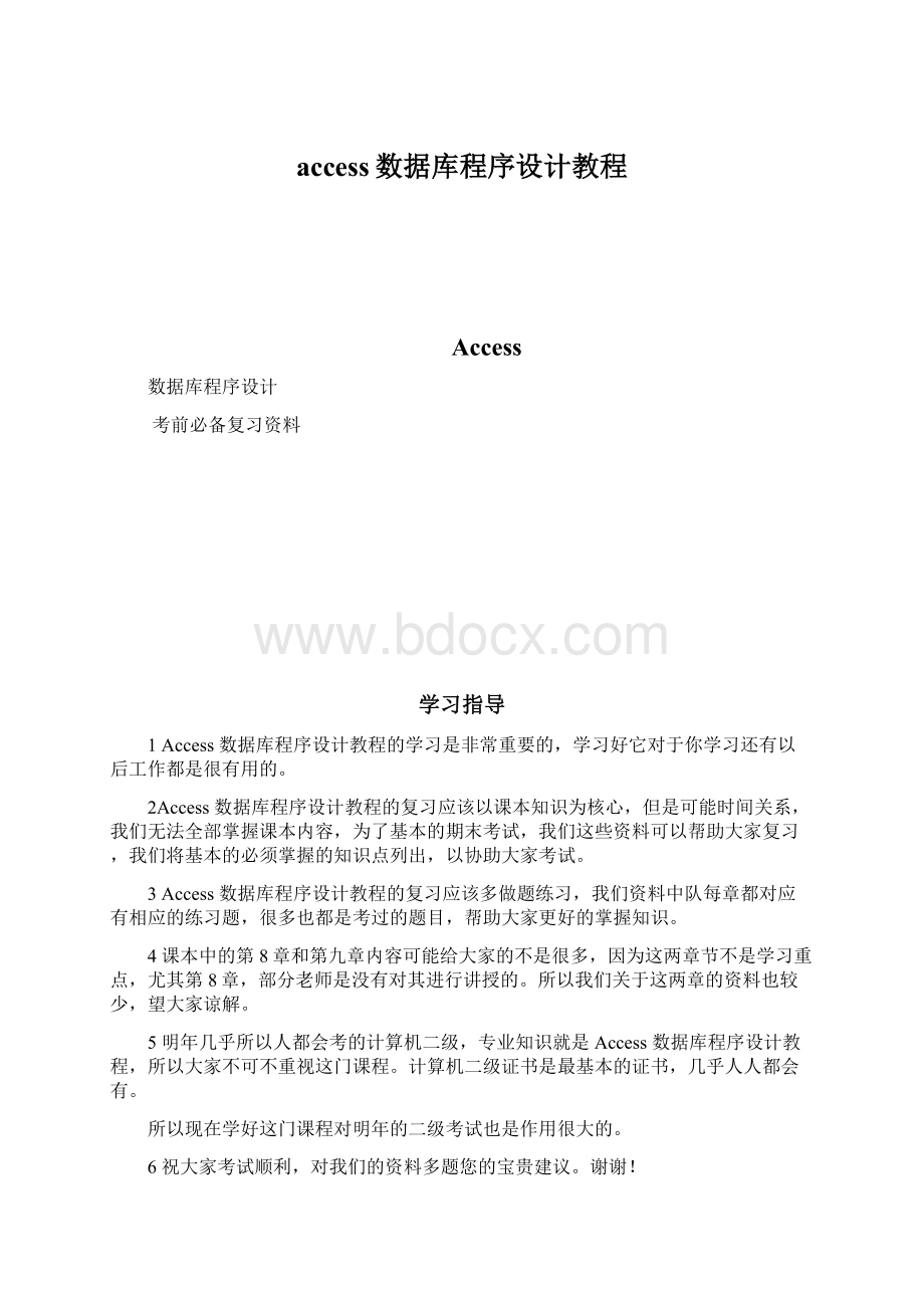 access数据库程序设计教程.docx_第1页