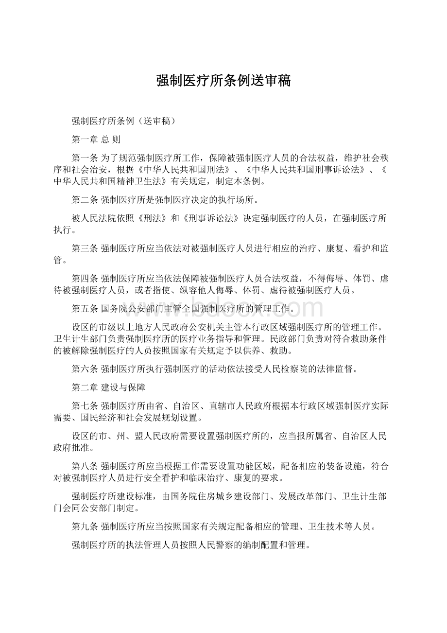 强制医疗所条例送审稿Word文档格式.docx_第1页