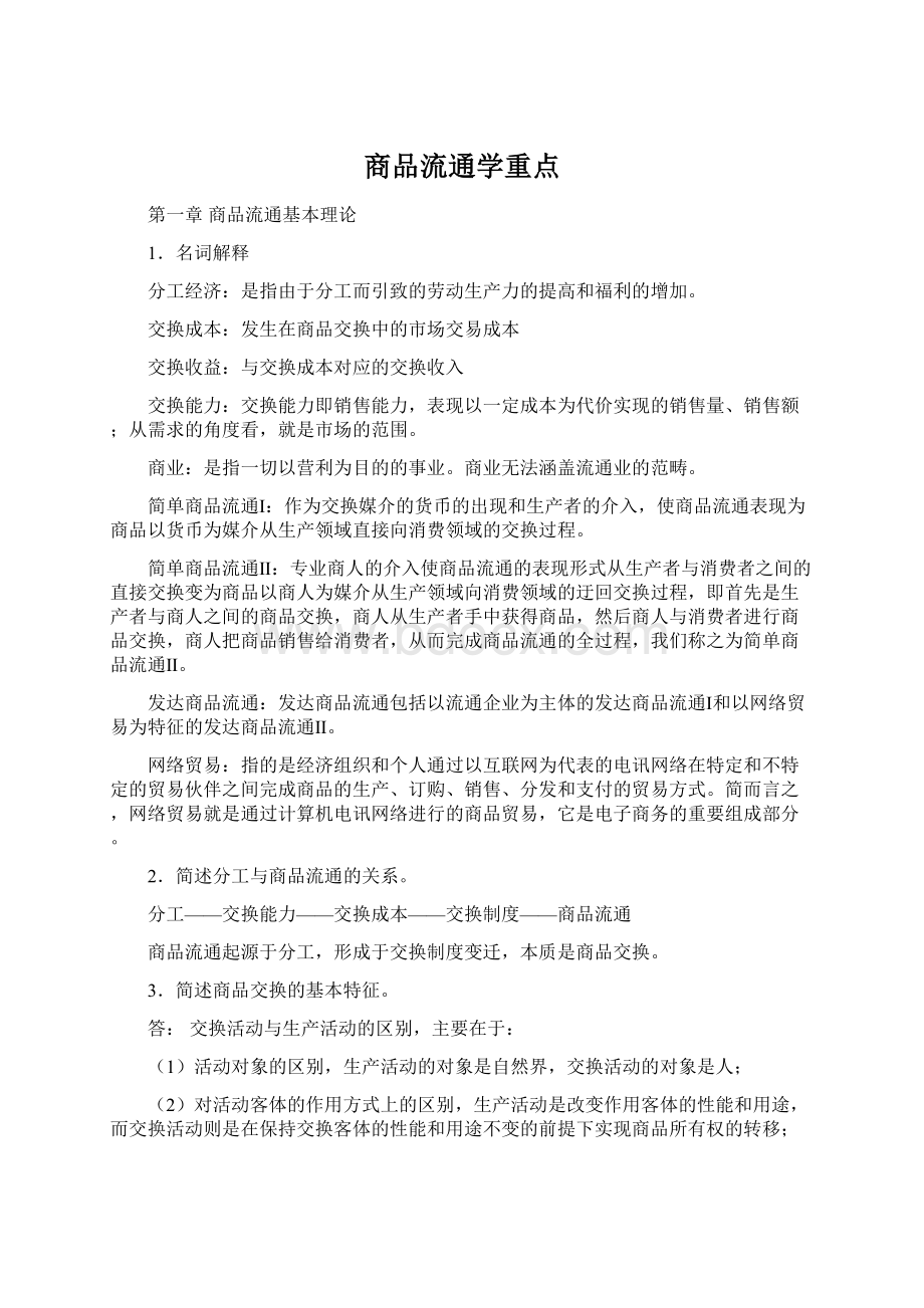 商品流通学重点.docx_第1页