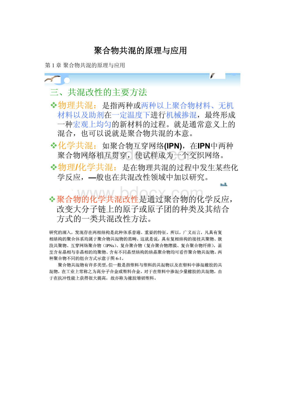 聚合物共混的原理与应用.docx_第1页