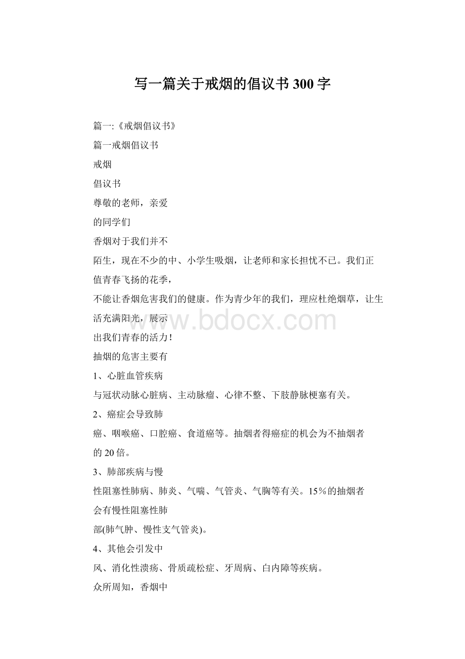 写一篇关于戒烟的倡议书300字.docx_第1页