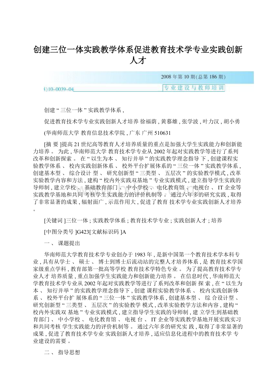 创建三位一体实践教学体系促进教育技术学专业实践创新人才Word下载.docx