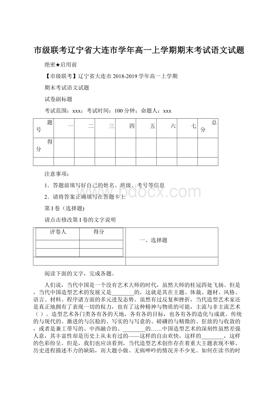 市级联考辽宁省大连市学年高一上学期期末考试语文试题.docx_第1页