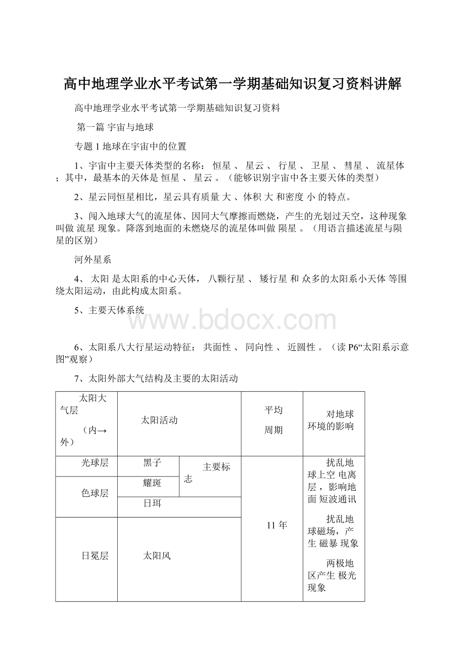 高中地理学业水平考试第一学期基础知识复习资料讲解.docx