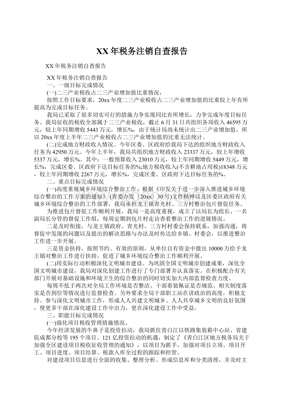 XX年税务注销自查报告文档格式.docx