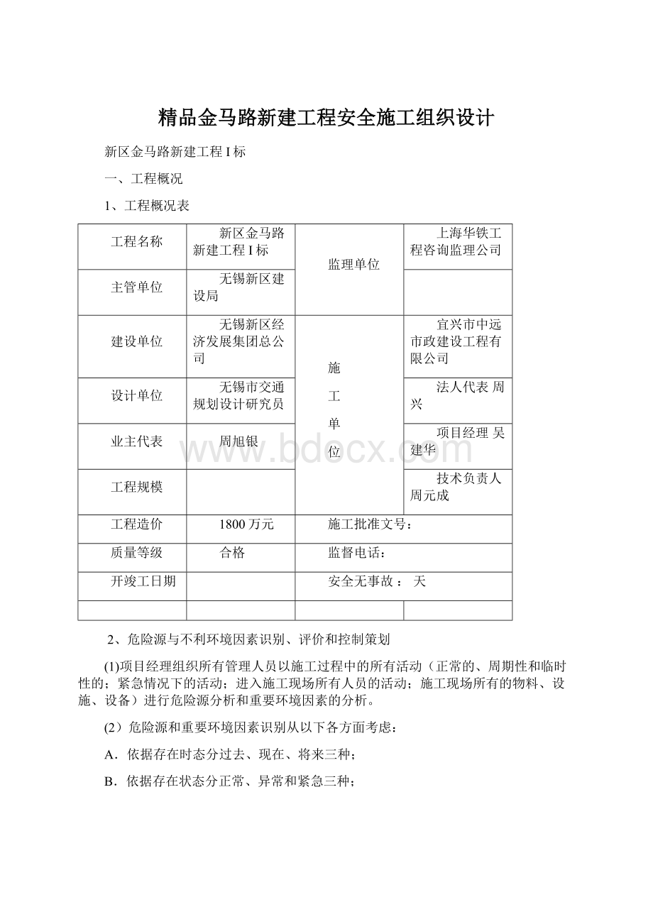 精品金马路新建工程安全施工组织设计Word格式.docx_第1页