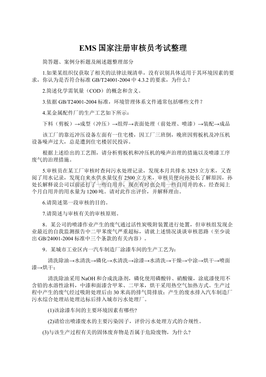 EMS国家注册审核员考试整理.docx_第1页