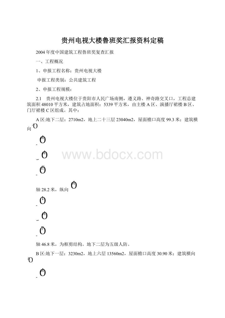 贵州电视大楼鲁班奖汇报资料定稿Word格式.docx_第1页