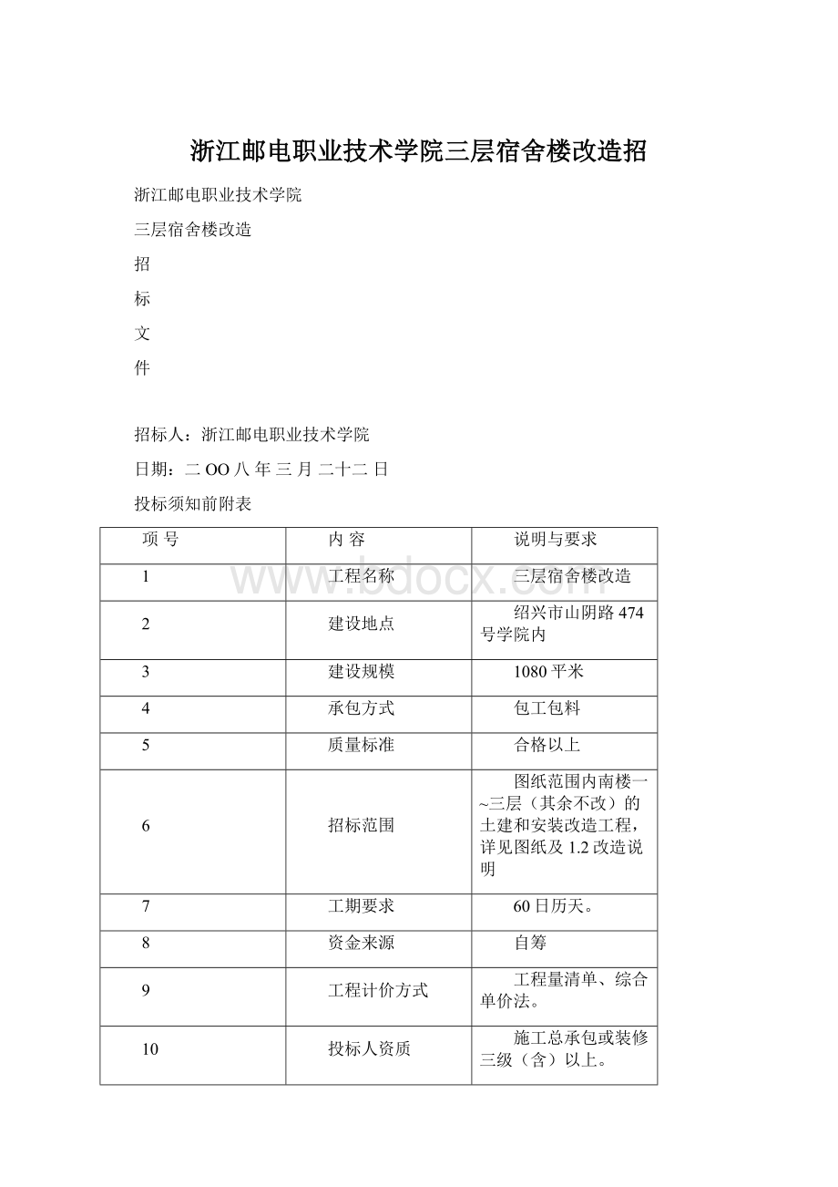 浙江邮电职业技术学院三层宿舍楼改造招.docx