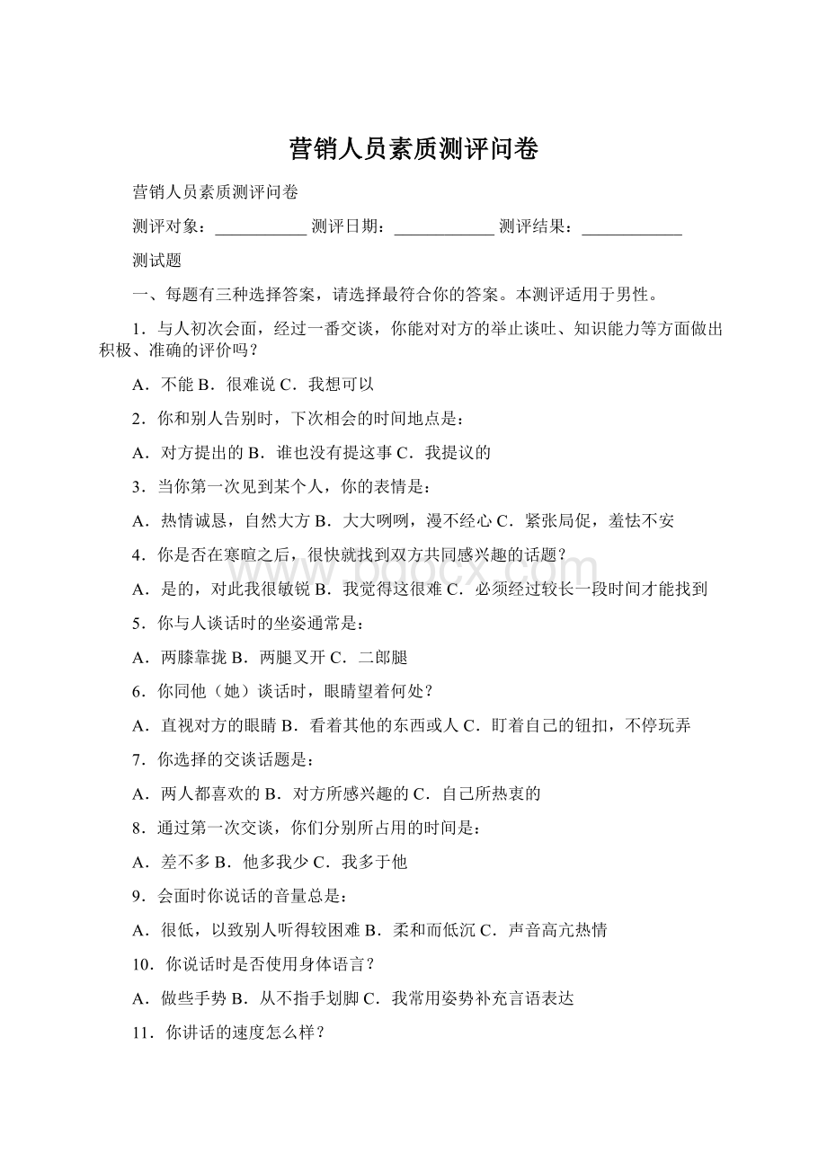 营销人员素质测评问卷.docx