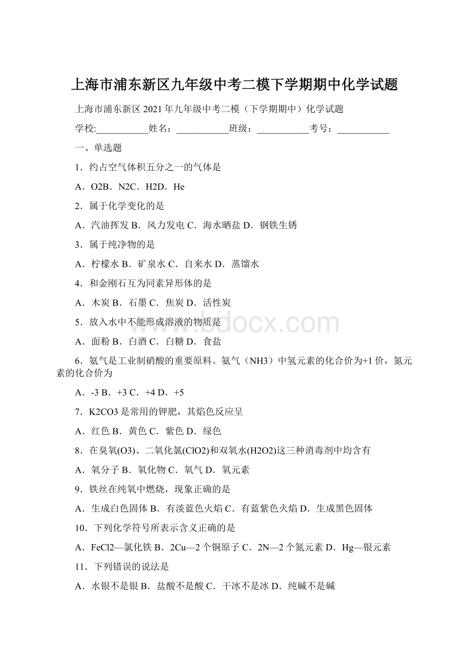 上海市浦东新区九年级中考二模下学期期中化学试题.docx_第1页