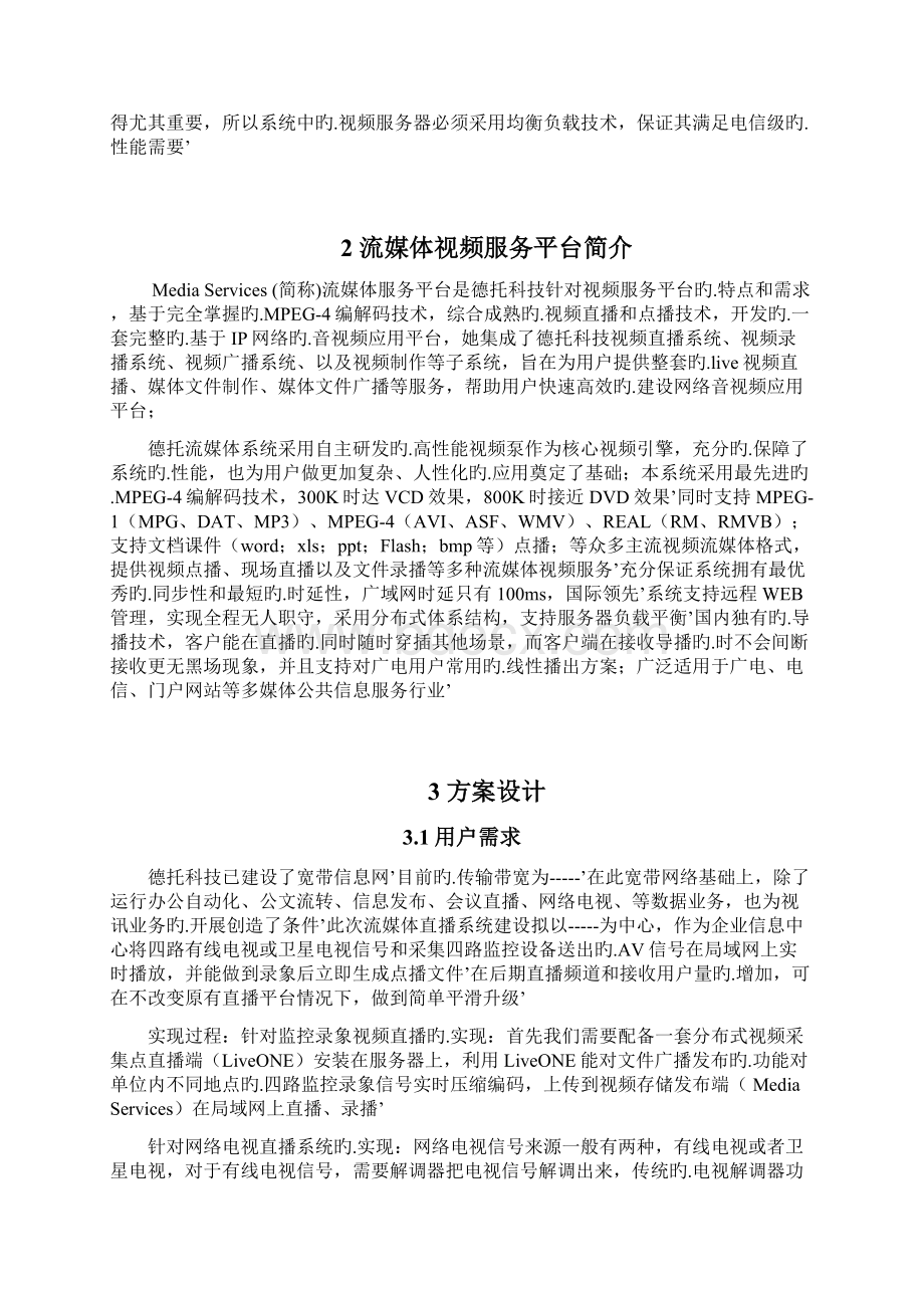 流媒体系统平台视频直播点播项目建设商业计划书.docx_第2页