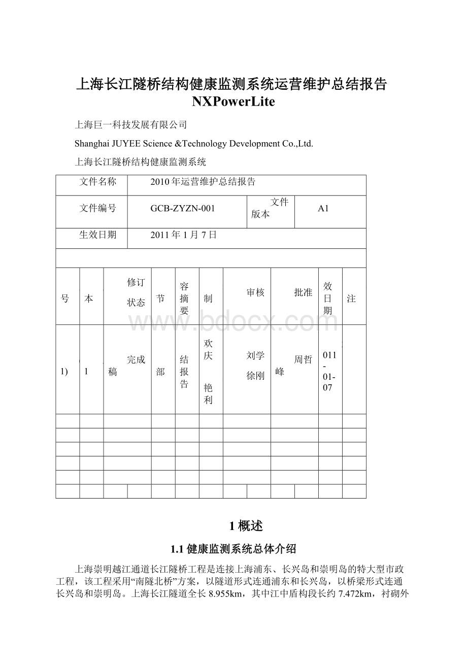 上海长江隧桥结构健康监测系统运营维护总结报告NXPowerLite.docx_第1页