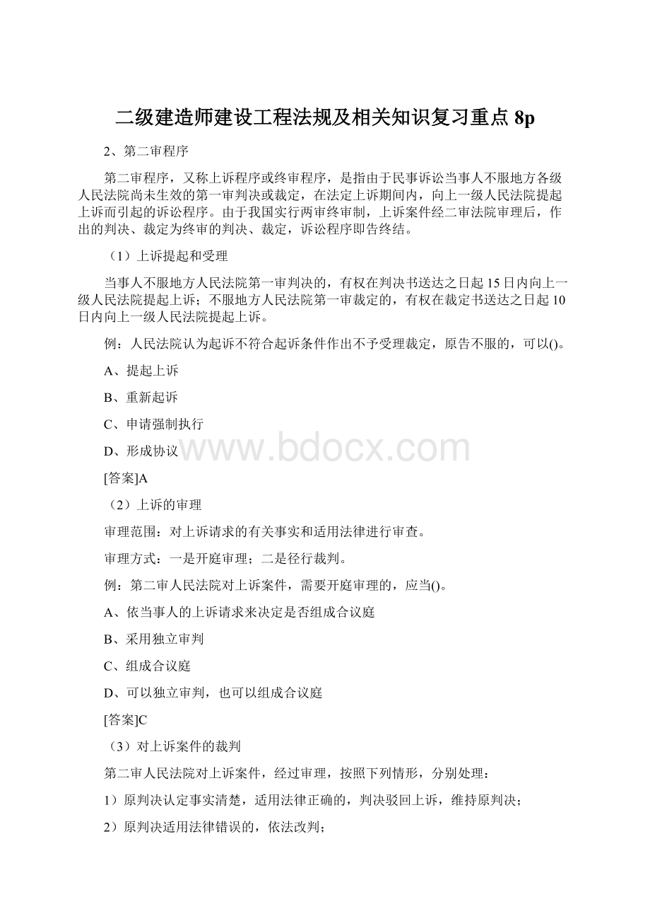 二级建造师建设工程法规及相关知识复习重点8pWord文档下载推荐.docx