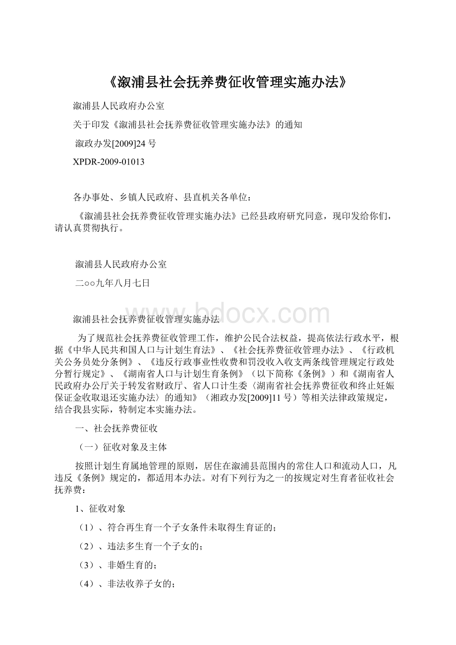 《溆浦县社会抚养费征收管理实施办法》Word格式文档下载.docx