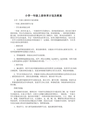 小学一年级上册体育计划及教案Word文档格式.docx