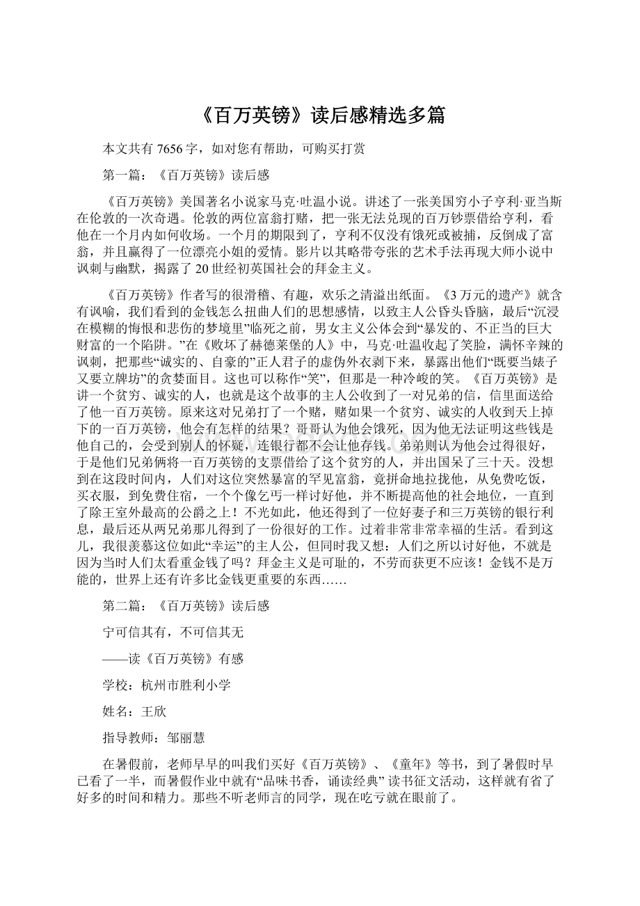 《百万英镑》读后感精选多篇.docx