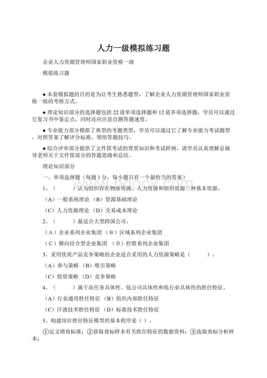 人力一级模拟练习题Word文件下载.docx