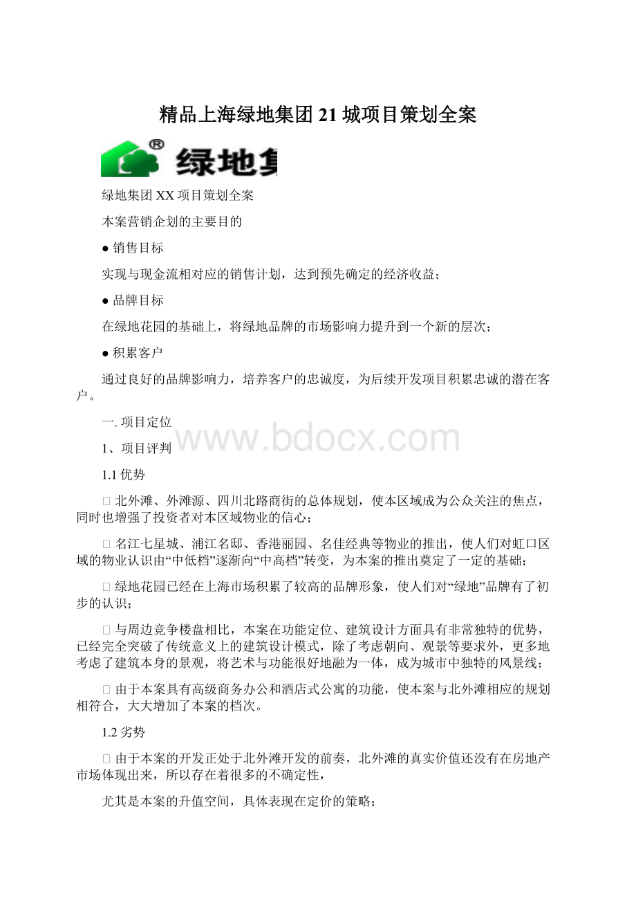 精品上海绿地集团21城项目策划全案.docx