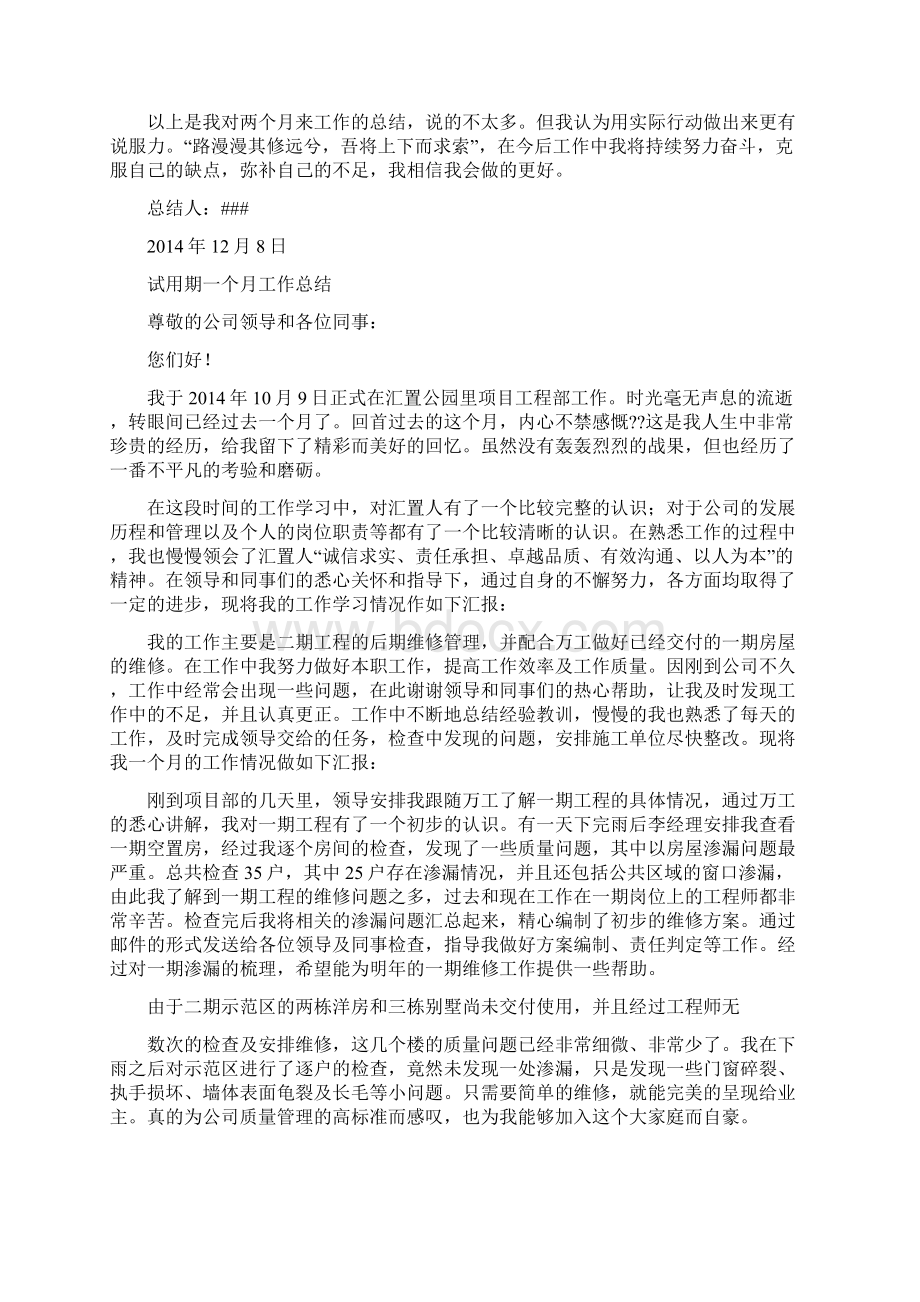 维修试用期工作总结分析精选多篇.docx_第2页