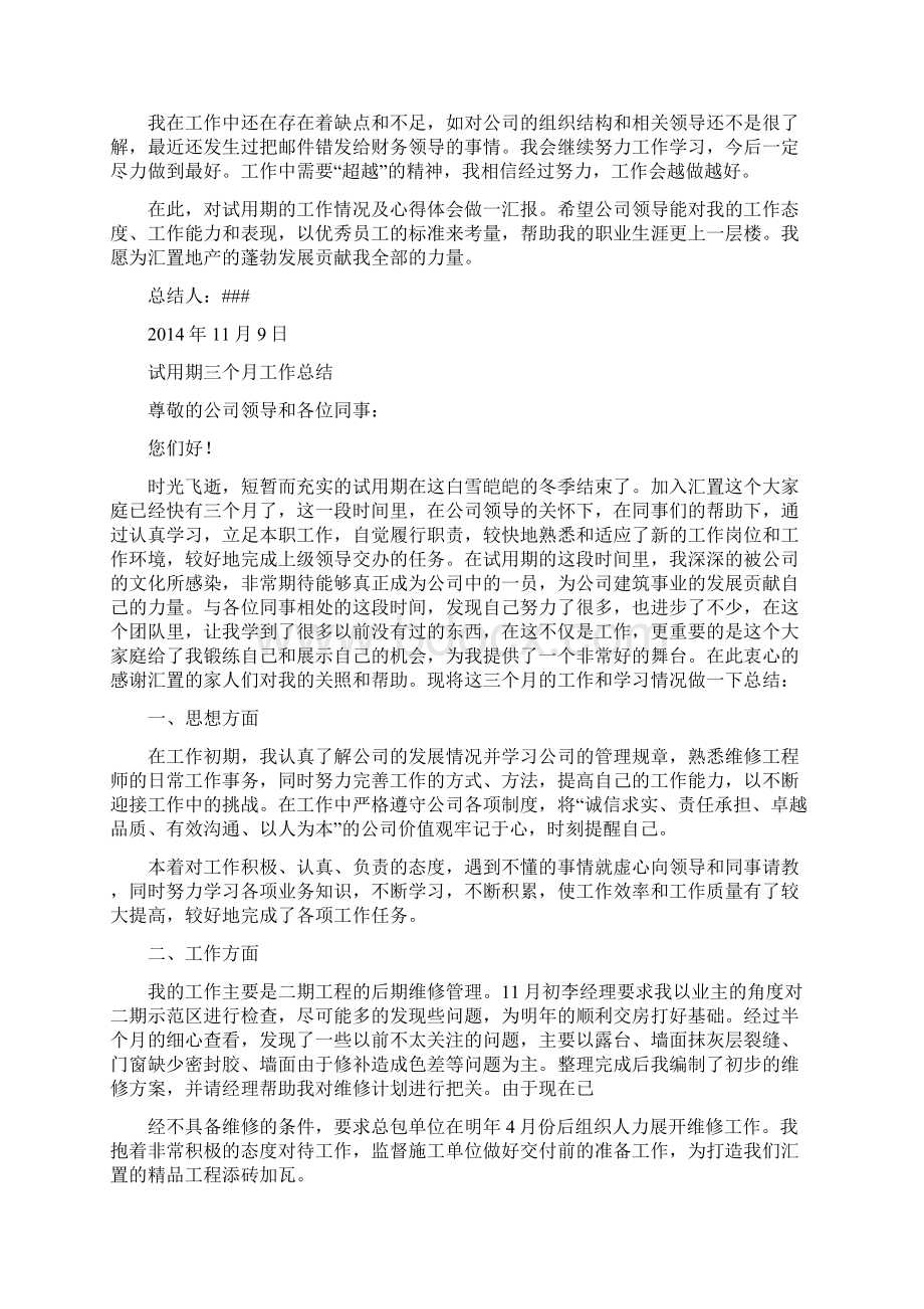 维修试用期工作总结分析精选多篇.docx_第3页