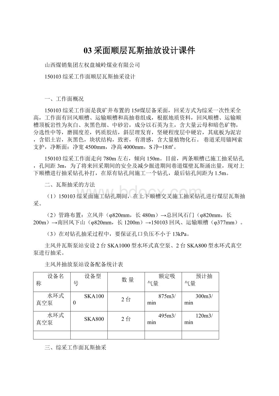 03采面顺层瓦斯抽放设计课件文档格式.docx