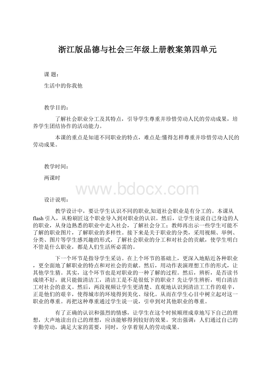 浙江版品德与社会三年级上册教案第四单元Word文件下载.docx