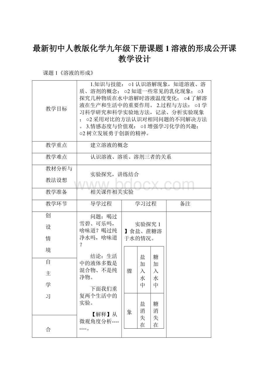 最新初中人教版化学九年级下册课题1溶液的形成公开课教学设计Word格式文档下载.docx