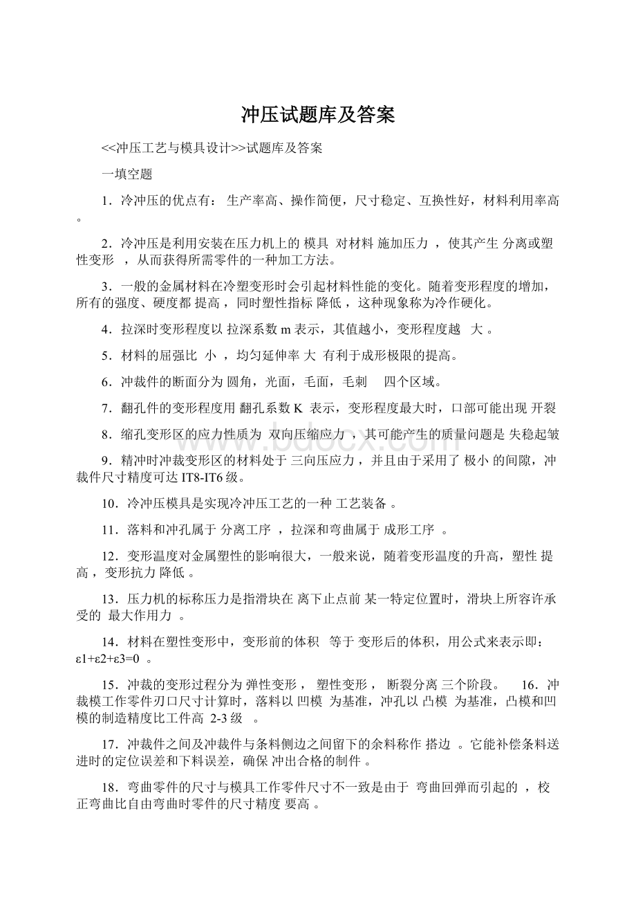 冲压试题库及答案Word下载.docx_第1页