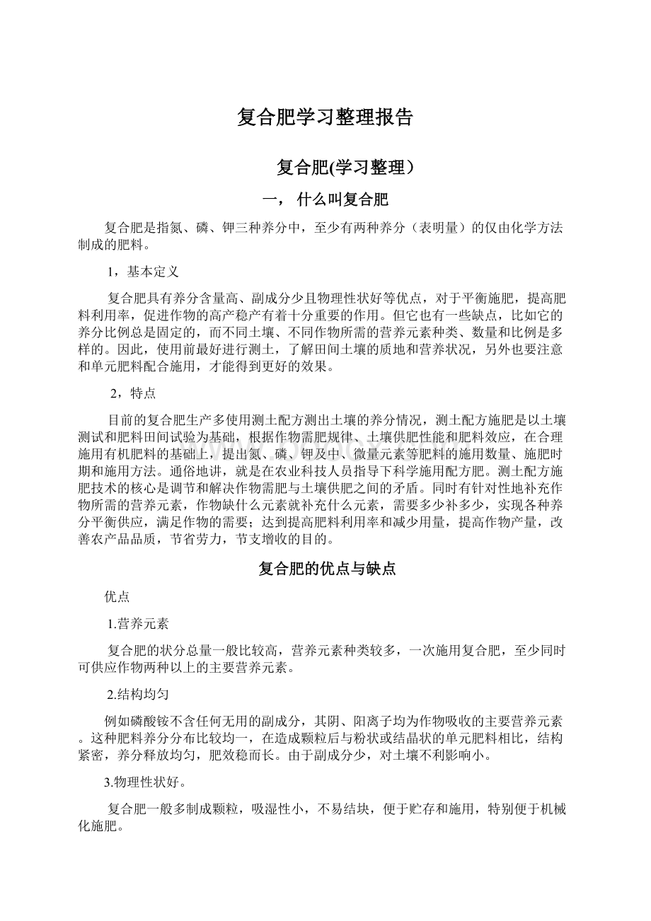 复合肥学习整理报告.docx