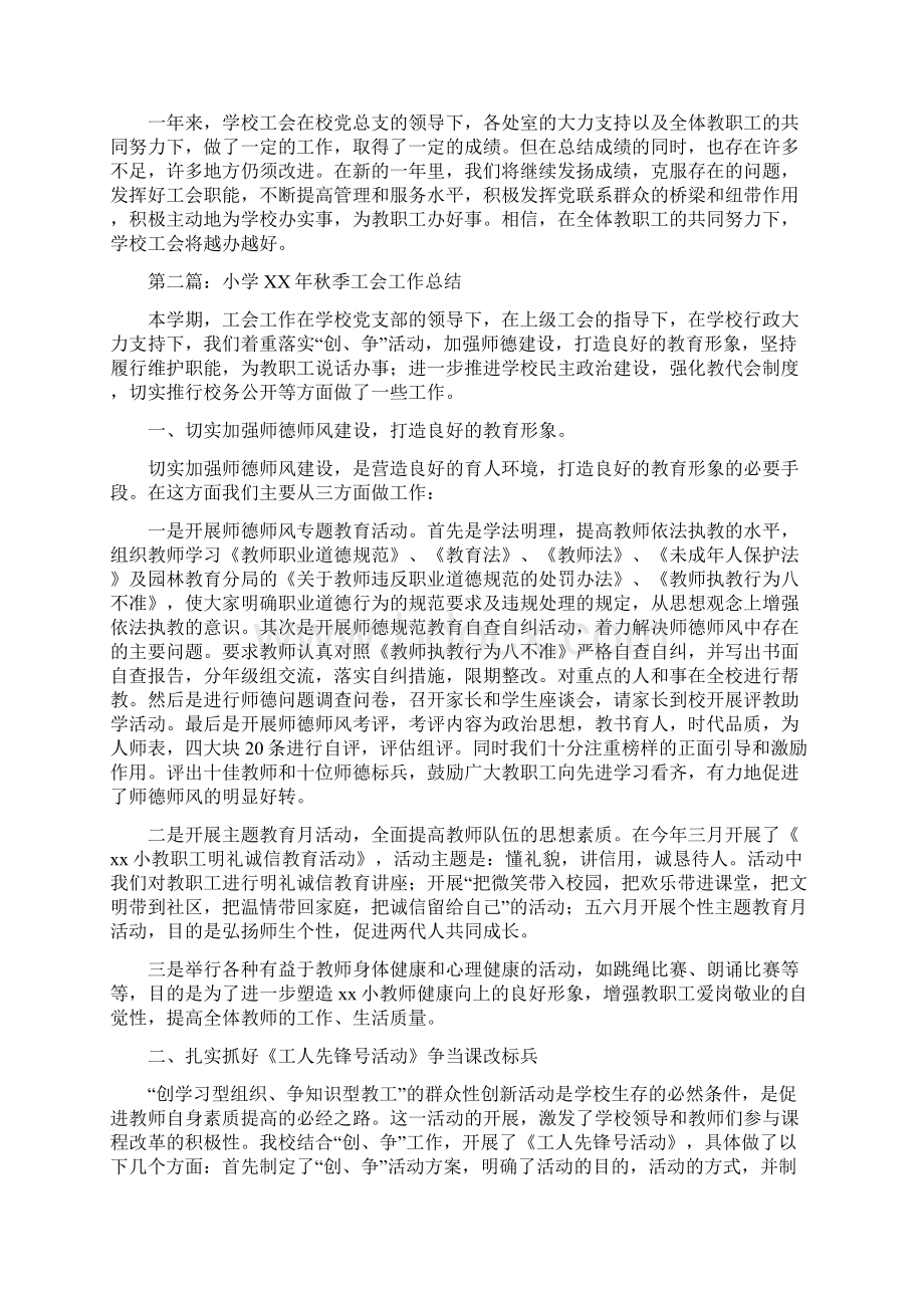 教育文化小学秋季工会工作总结多篇范文Word格式.docx_第2页