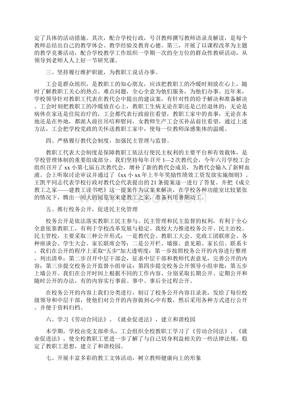 教育文化小学秋季工会工作总结多篇范文Word格式.docx_第3页