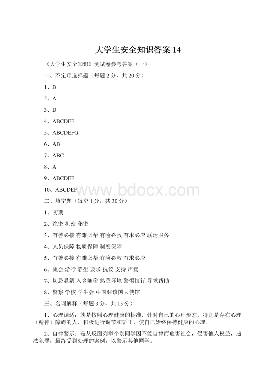 大学生安全知识答案14Word格式文档下载.docx_第1页