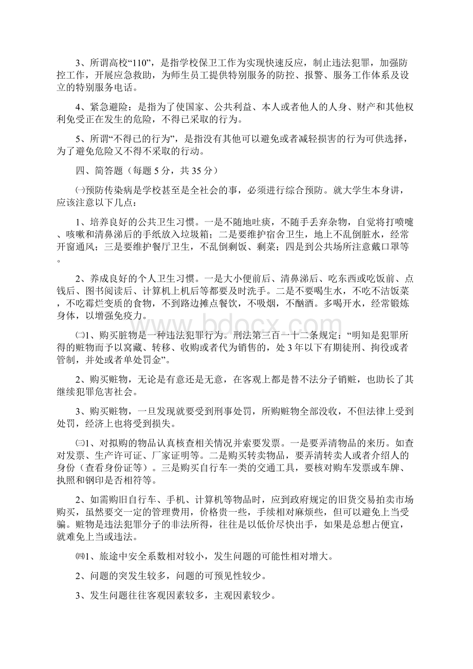 大学生安全知识答案14Word格式文档下载.docx_第2页