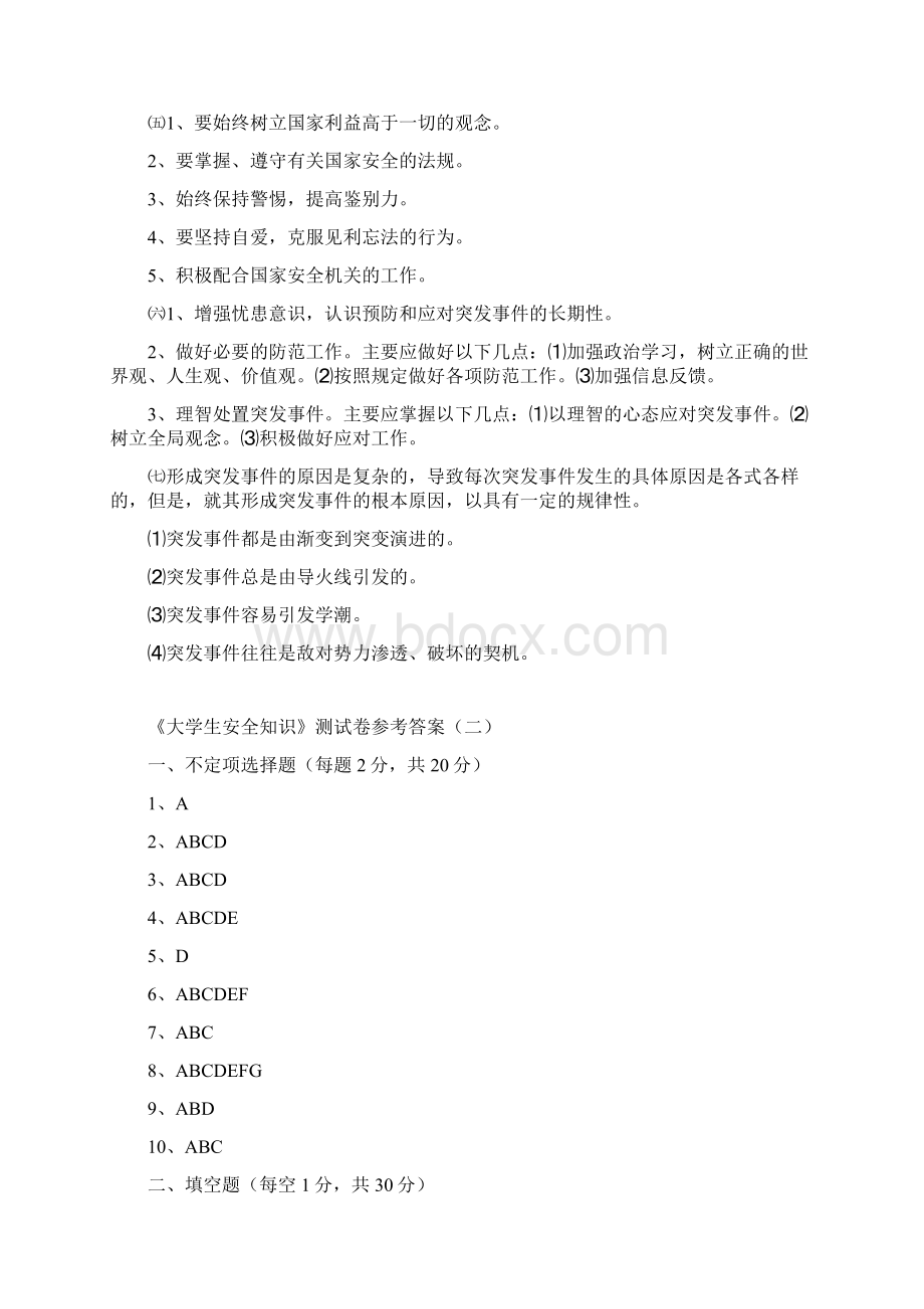 大学生安全知识答案14Word格式文档下载.docx_第3页