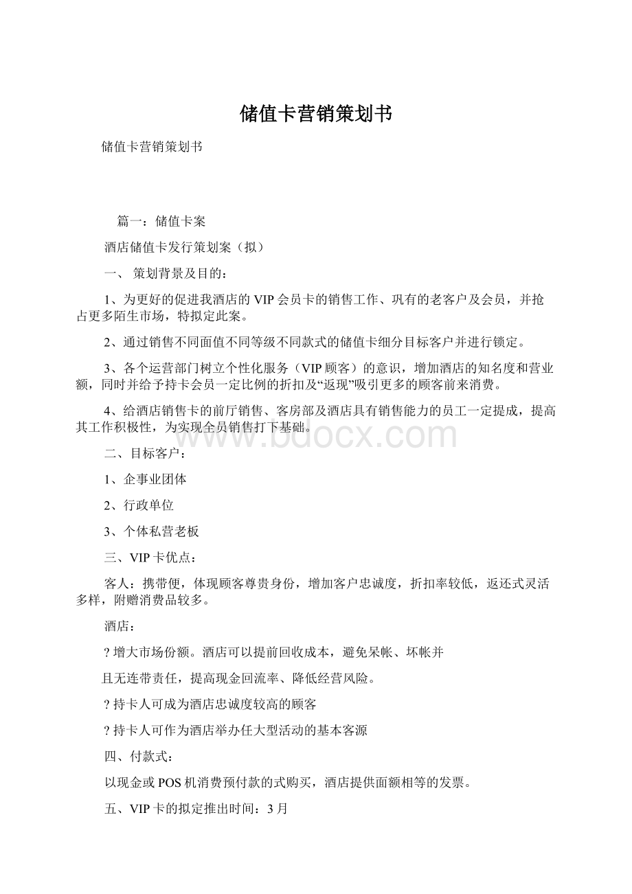 储值卡营销策划书.docx_第1页