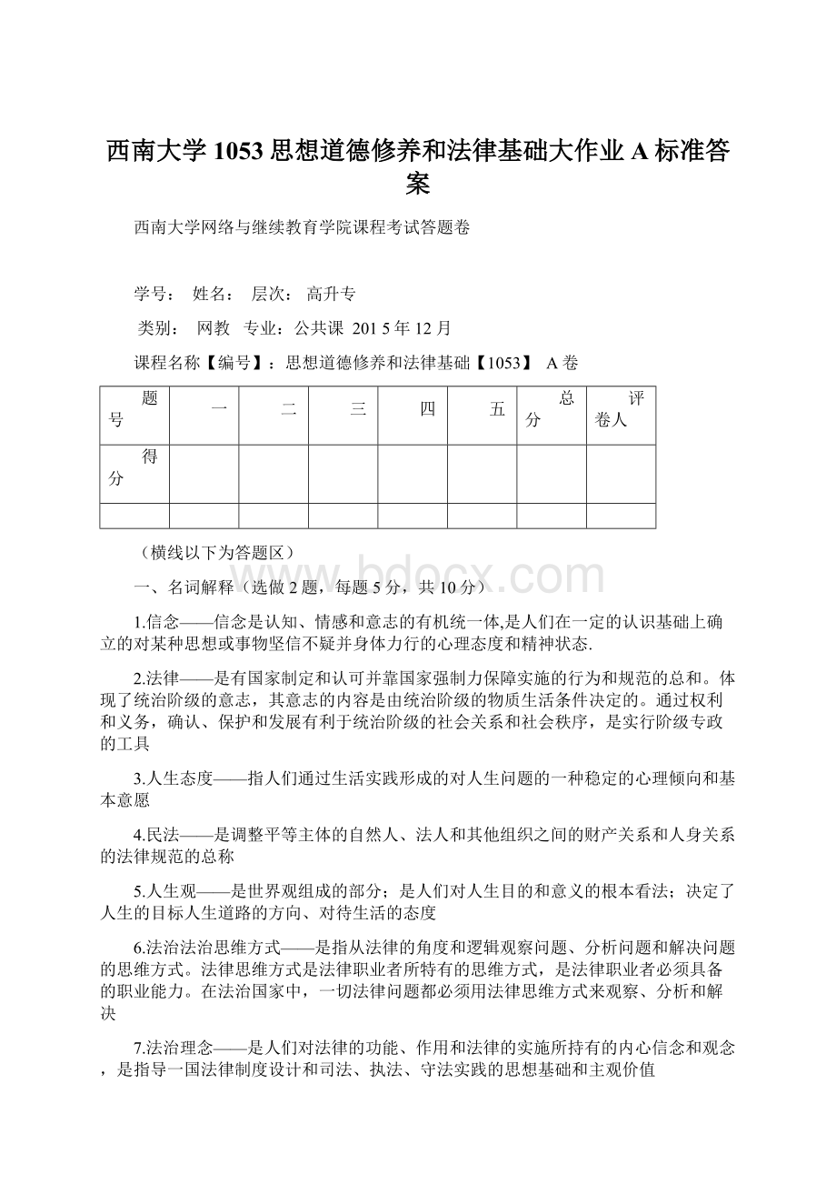 西南大学1053思想道德修养和法律基础大作业A标准答案.docx