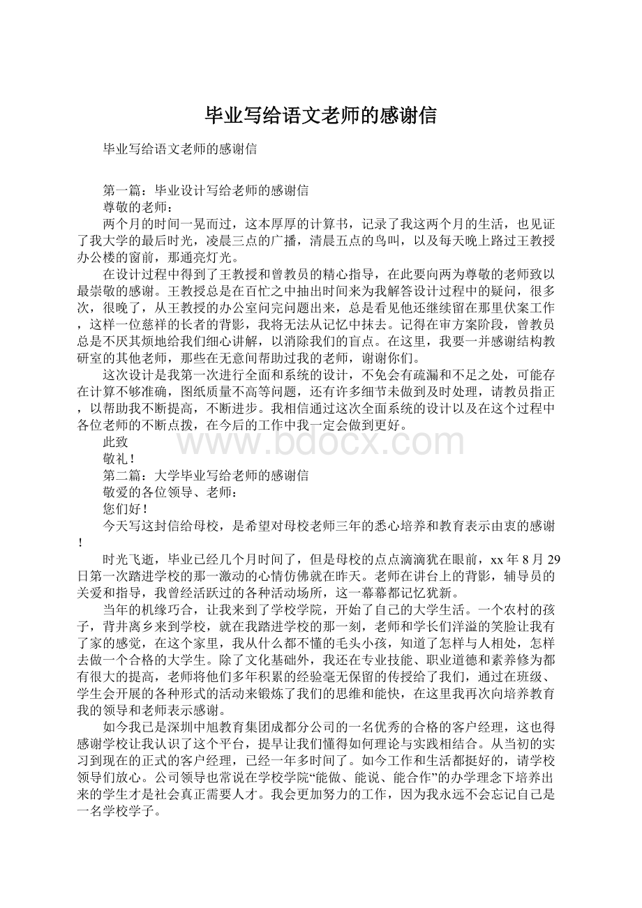 毕业写给语文老师的感谢信Word文件下载.docx