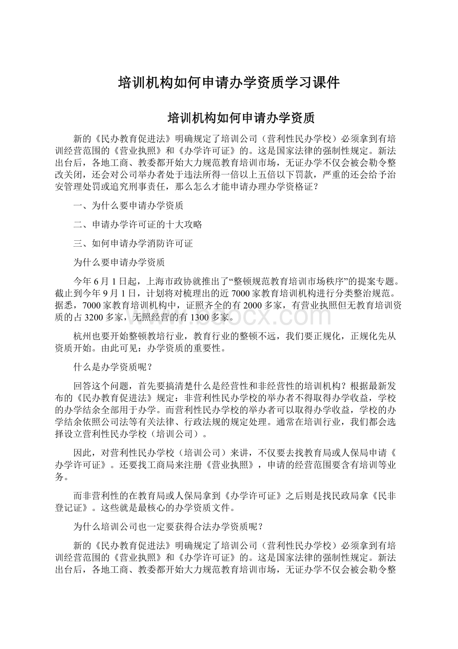 培训机构如何申请办学资质学习课件.docx_第1页