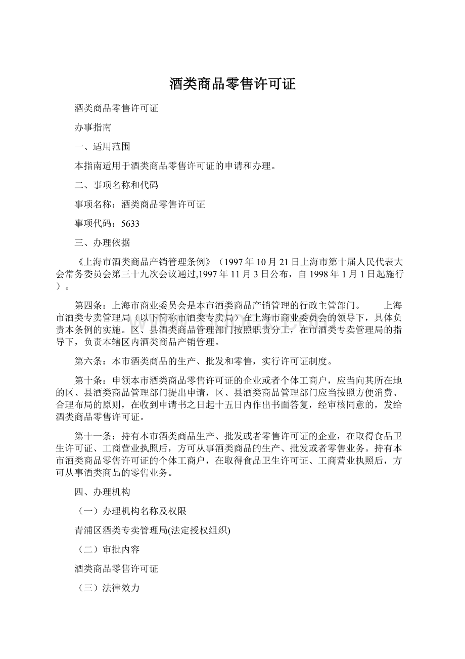 酒类商品零售许可证.docx_第1页