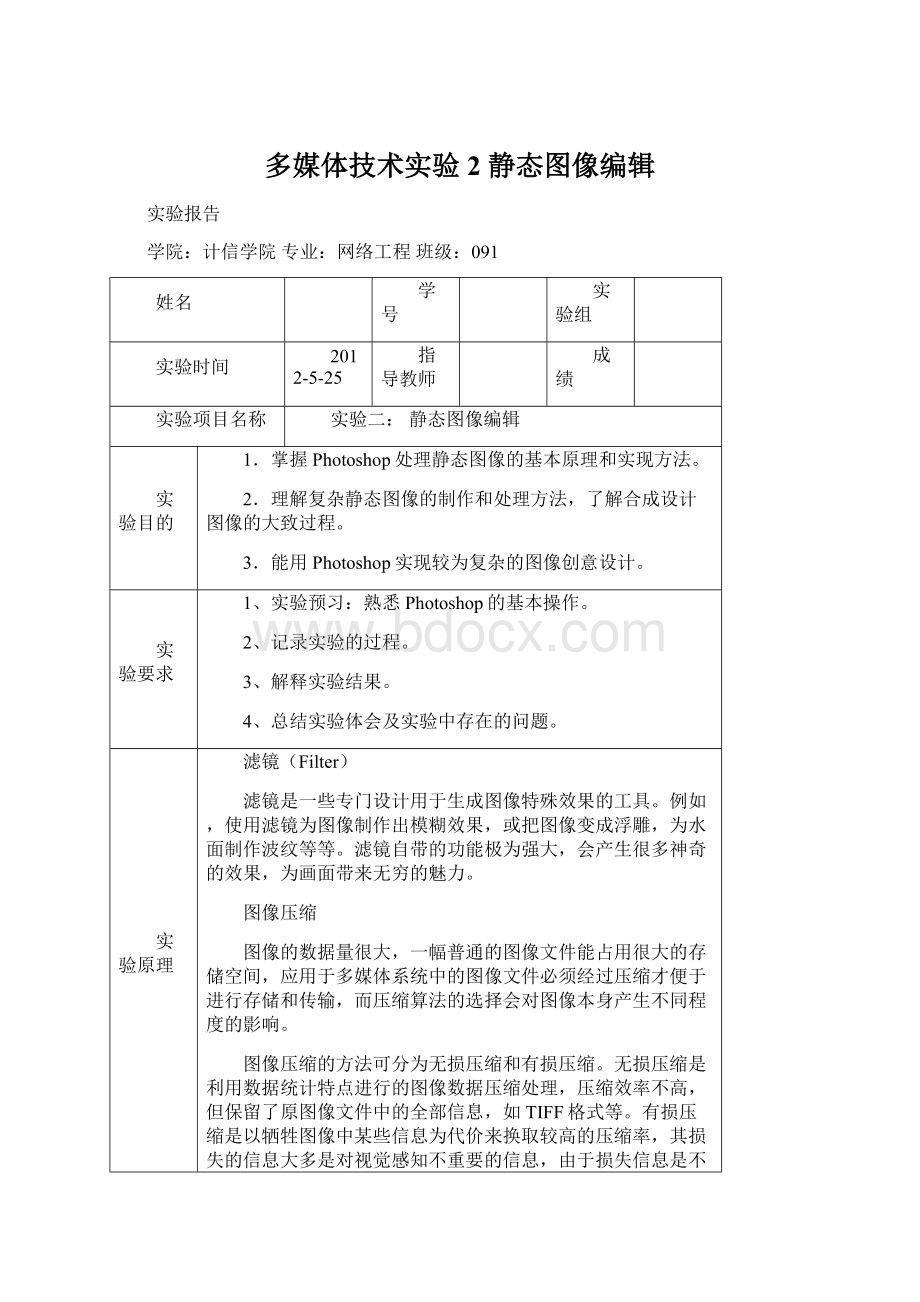 多媒体技术实验2 静态图像编辑.docx_第1页