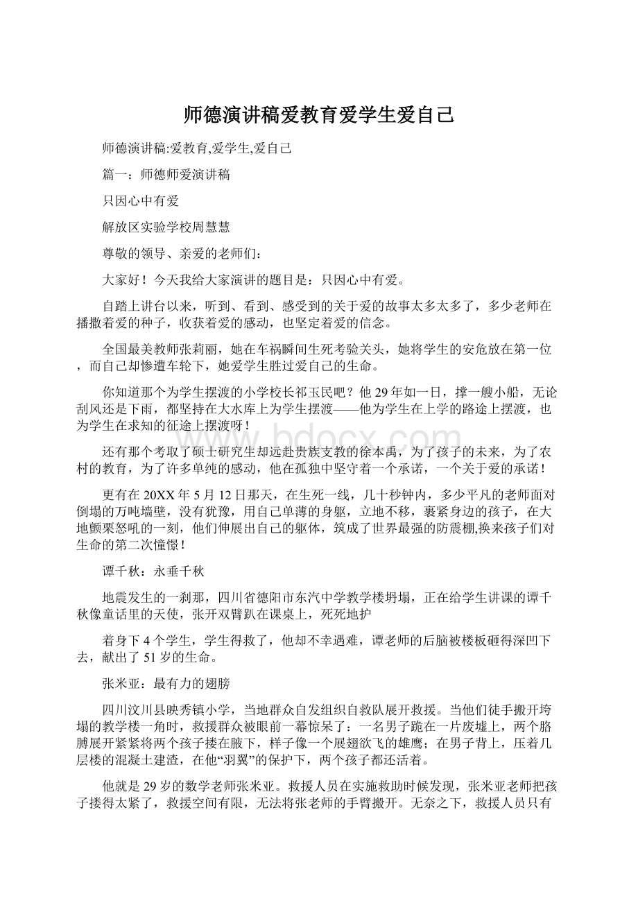 师德演讲稿爱教育爱学生爱自己.docx