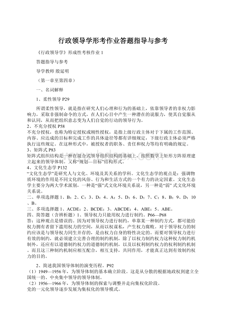 行政领导学形考作业答题指导与参考Word格式.docx_第1页