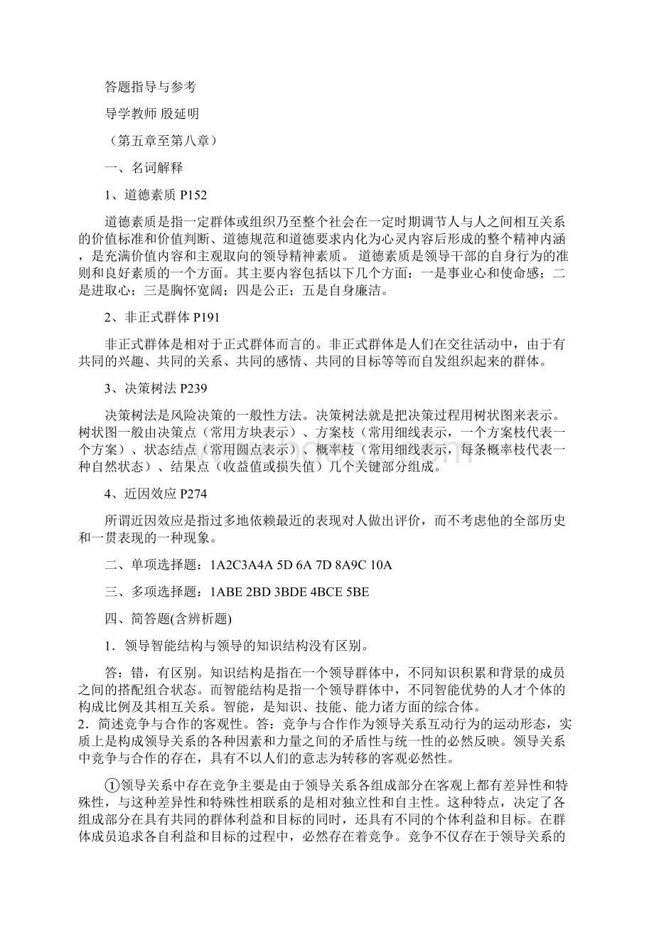 行政领导学形考作业答题指导与参考Word格式.docx_第3页