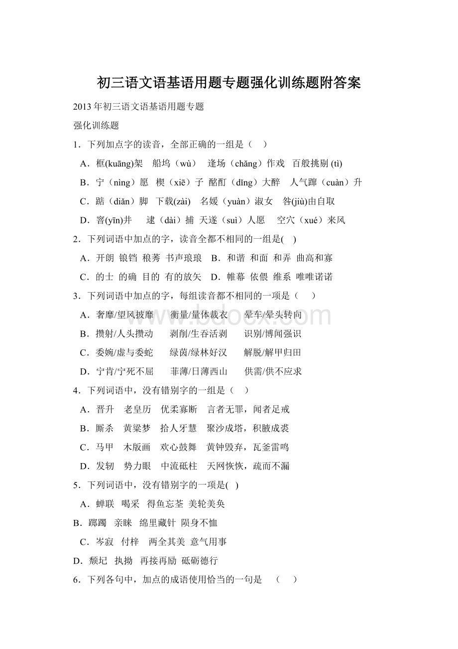 初三语文语基语用题专题强化训练题附答案.docx